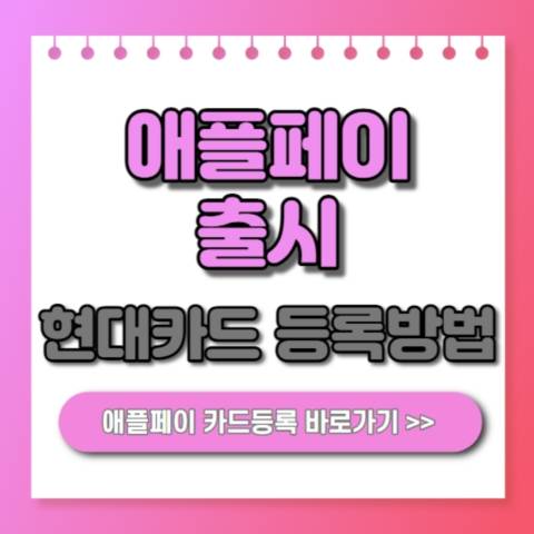  애플페이 현대카드 사용법 등록방법 한국 출시일 안내