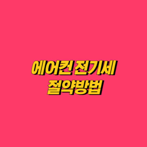 에어컨-전기세-절약방법