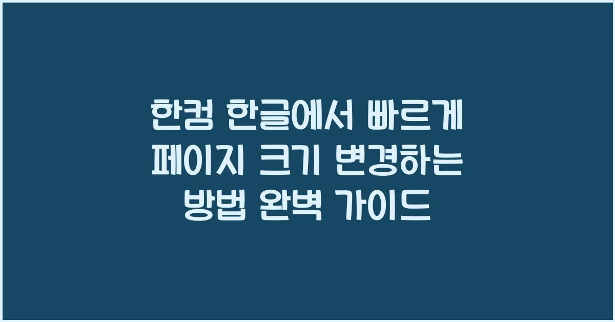한컴 한글에서 빠르게 페이지 크기 변경하는 방법