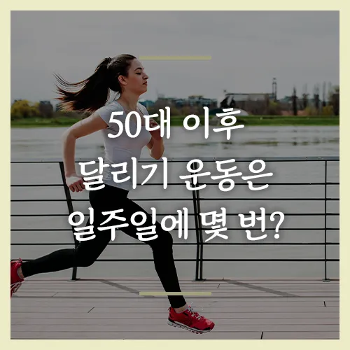 50대-이후-달리기-운동은-일주일에-몇-번을-달려야-할까