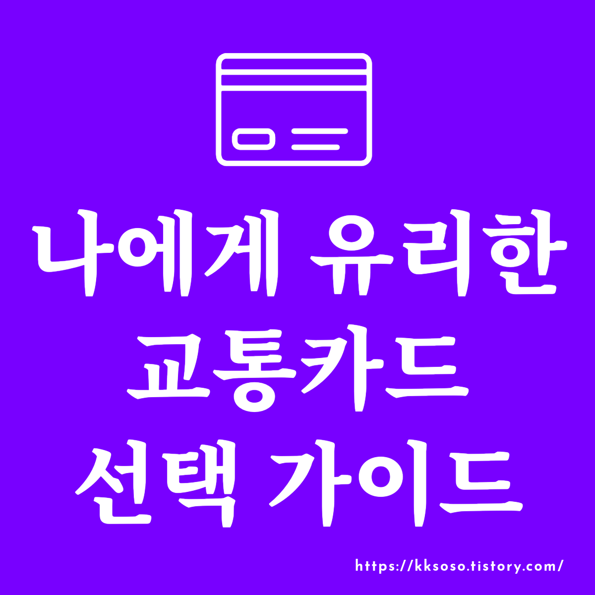  나에게 유리한 교통카드 선택 가이드: 기후동행카드, K패스, 경기패스, 인천패스