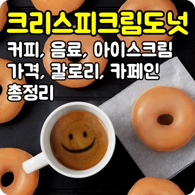 크리스피크림 도넛 칼로리 및 카페인