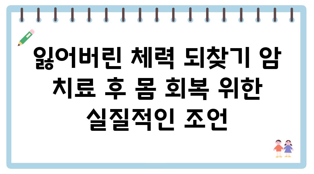 잃어버린 체력 되찾기 암 치료 후 몸 회복 위한 실질적인 조언