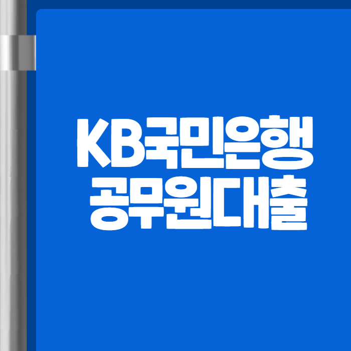 KB국민은행 공무원대출