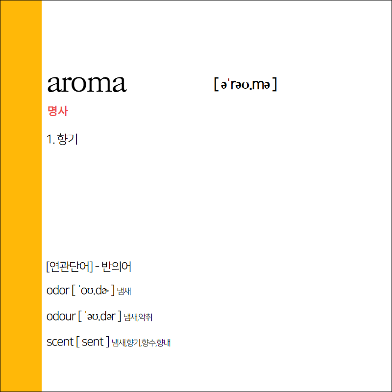 aroma 뜻