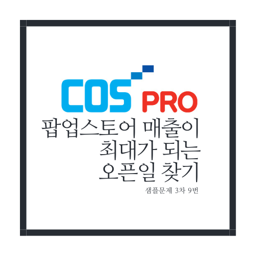 팝업스토어 매출이 최대가 되는 오픈일 찾기