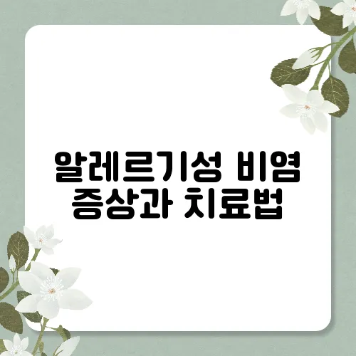 알레르기성 비염 증상과 치료법