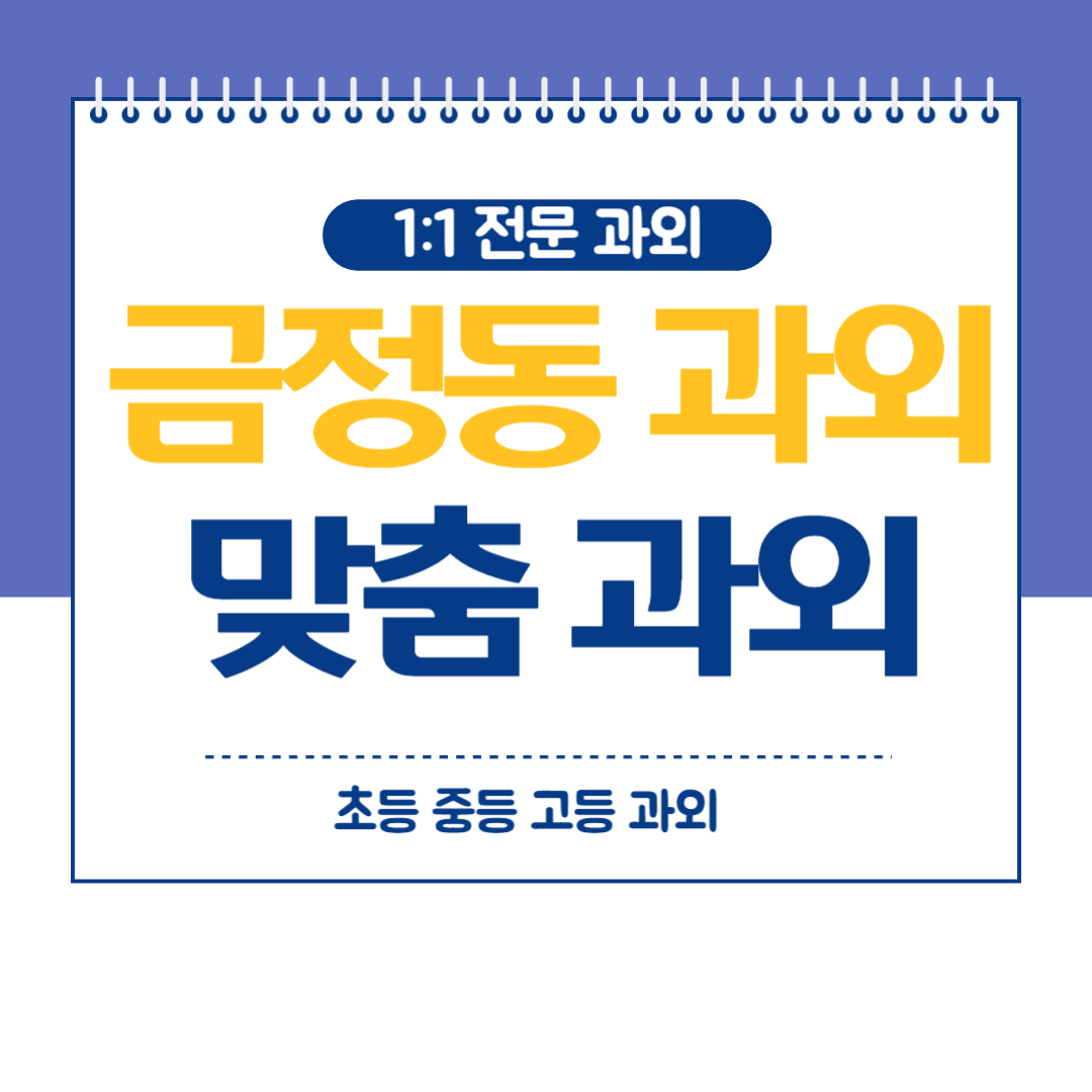  금정동 중등 영수과외 방학대비 지금부터 해야 됩니다
