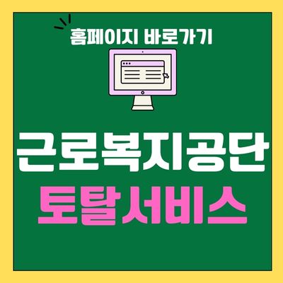 썸네일_근로복지공단 토탈서비스 홈페이지 바로가기