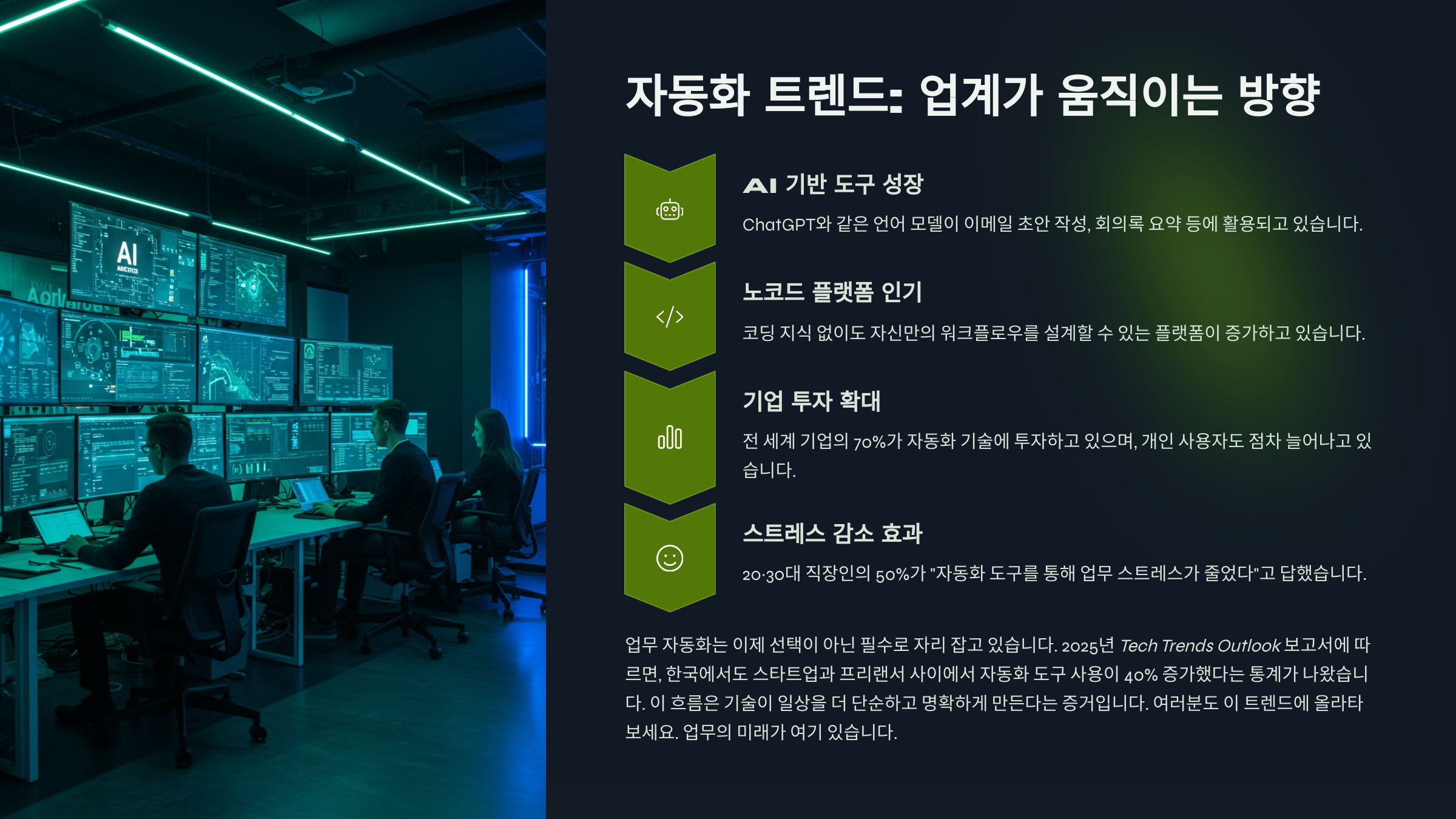 자동화 트렌드 : 업계가 움직이는 방향