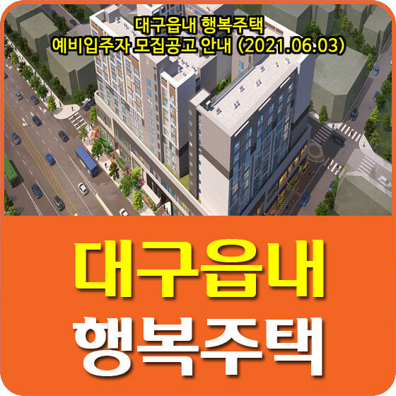  대구읍내 행복주택 예비입주자 모집공고 안내 (2021.06.03)