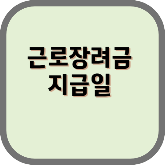 근로장려금지급일