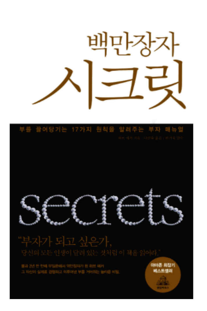  백만장자시크릿-부를 끌어당기는 17가지 원칙을 알려주는 매뉴얼