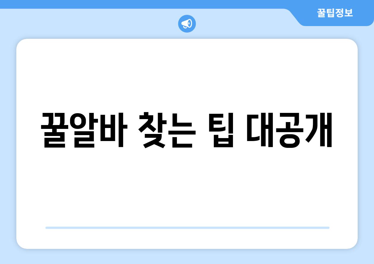 꿀알바 찾는 팁 대공개!