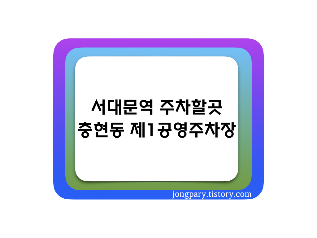 충현동_제1주차장_리뷰_썸네일