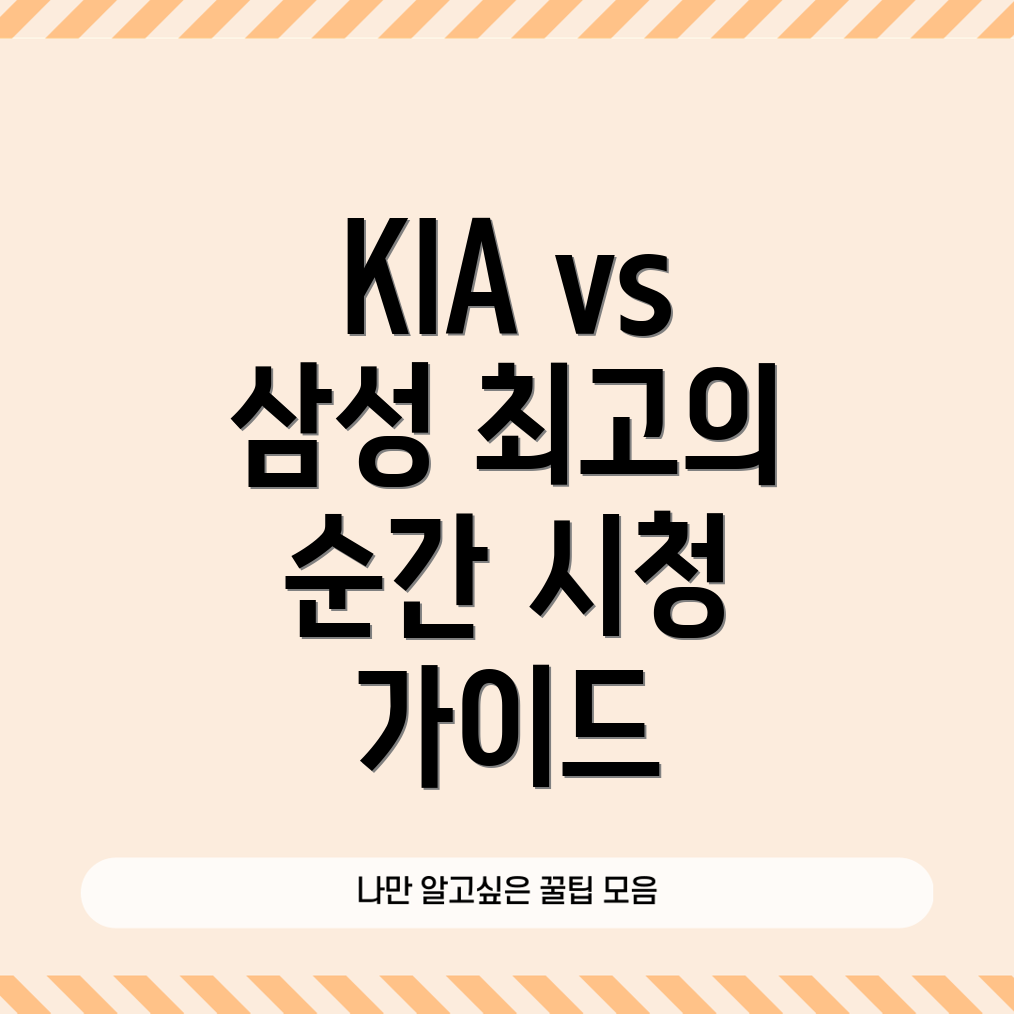 KIA 타이거즈 vs 삼성라이온즈