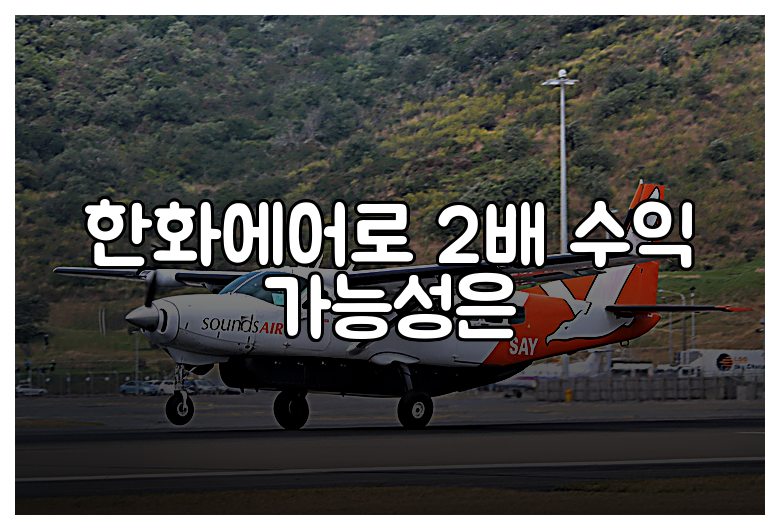 한화에어로 2배 수익 가능성은