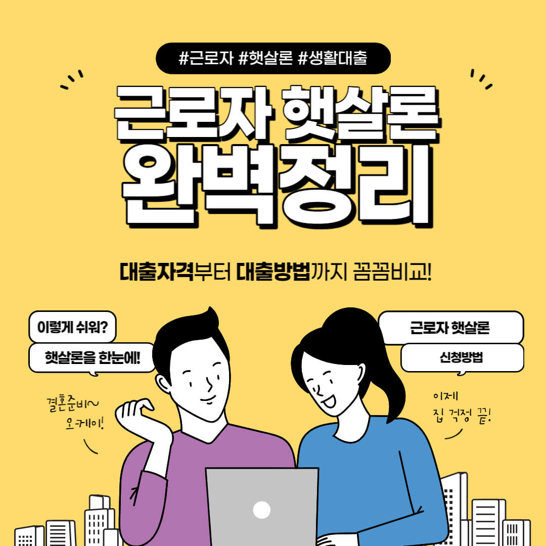 2023 근로자 햇살론 신청하기