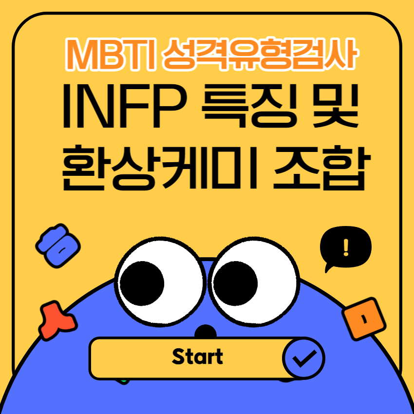  INFP 특징 및 환상케미 MBTI는