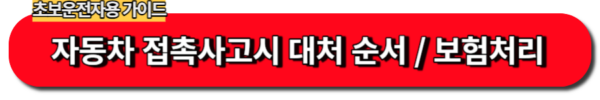 초보운전자를 위한 접촉사고 대처 순서 및 각 보험사 사고접수 연락처