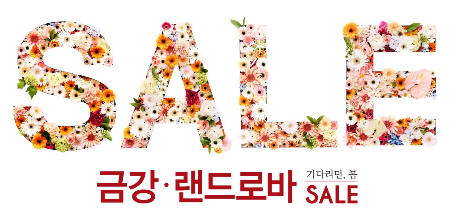  금강제화 세일 랜드로바 봄 세일 | 4/1~ 4/17 | 20~60% 전품목 할인