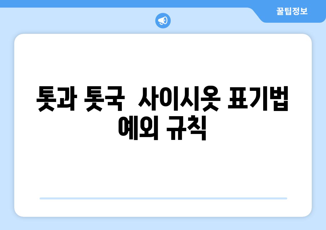 톳과 톳국  사이시옷 표기법 예외 규칙