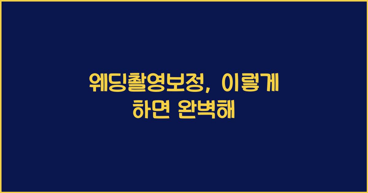 웨딩촬영보정