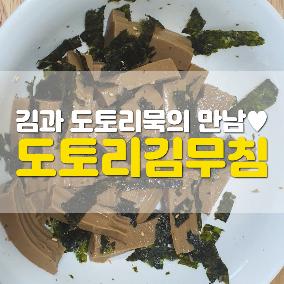  김과 도토리의 만남 도토리 김무침 (3분카레보다 더 빠르다)