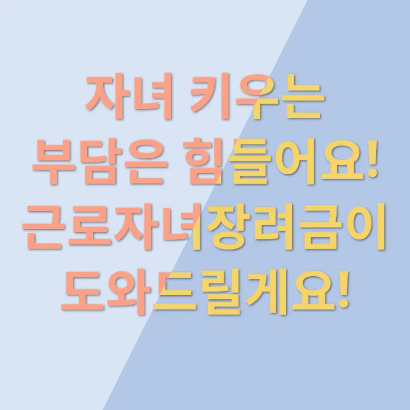근로자녀장려금_1