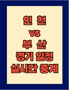 인천 vs 부산 실시간 중계 보는 방법 및 경기 일정 총정리! K리그2 2025 5R 2025년 3월 29일
