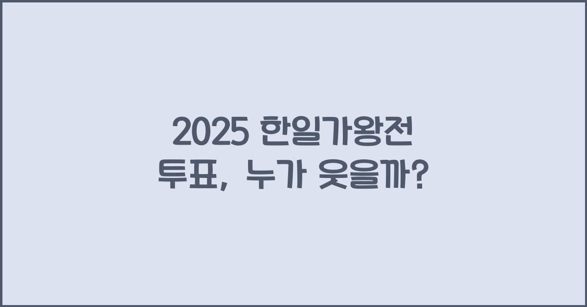 2025 한일가왕전 투표