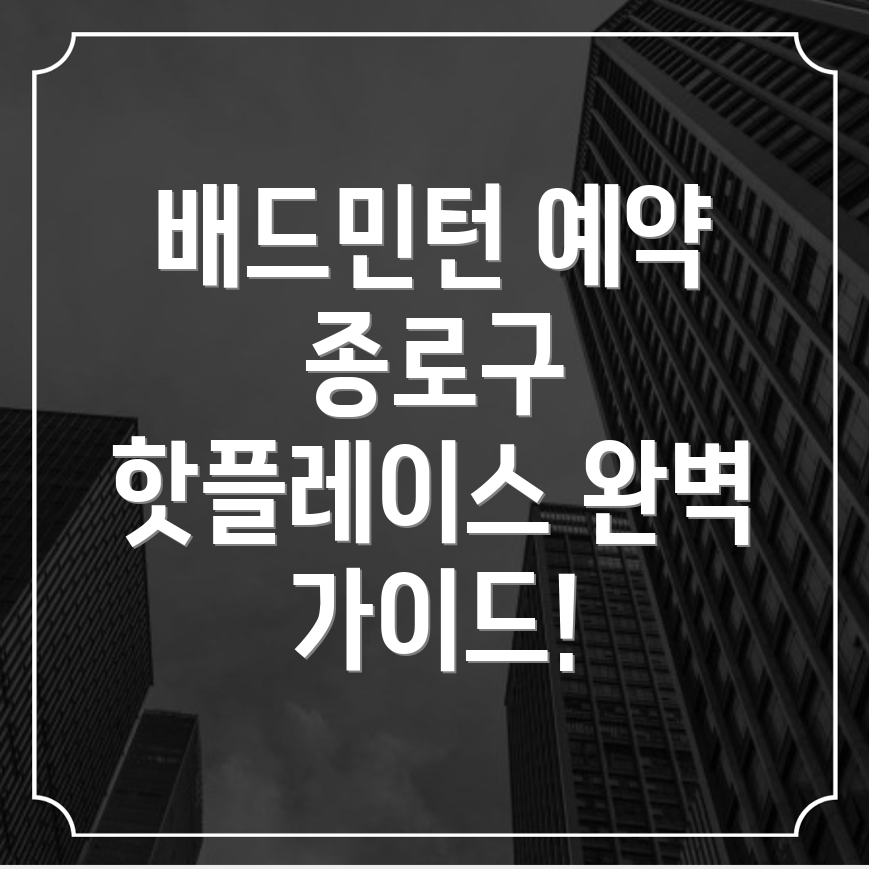 서울 배드민턴