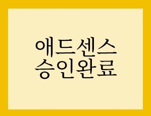 애드센스 승인