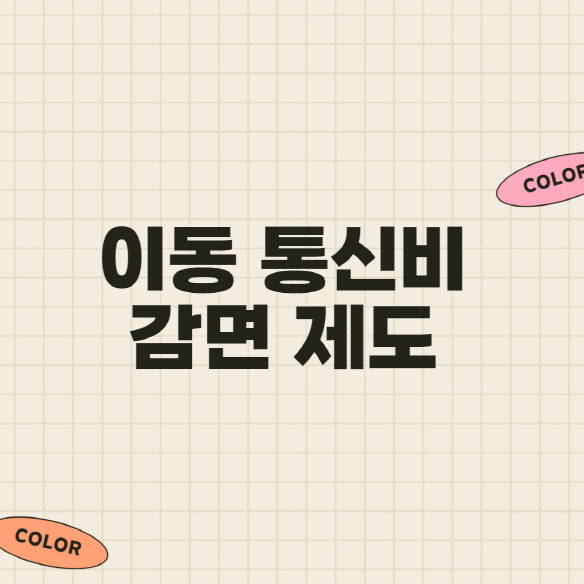  저소득층,연 최대 40만원 통신비 감면