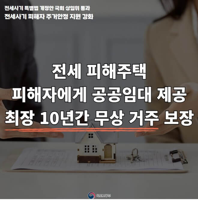 전세사기특별법