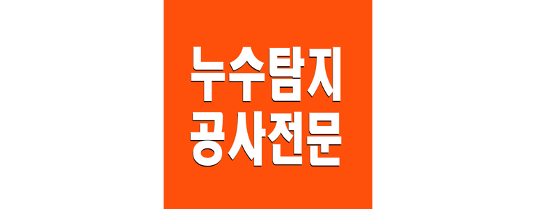 대전 중구 누수탐지