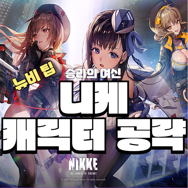 [승리의 여신 니케] "소다 : 트윙클링 바니" 가이드, 육성, 스작, 공략, 큐브, 스킬, 오버로드, 파티 - 다른 캐릭터 공략 보러 가기 <아래 사진 클릭!>