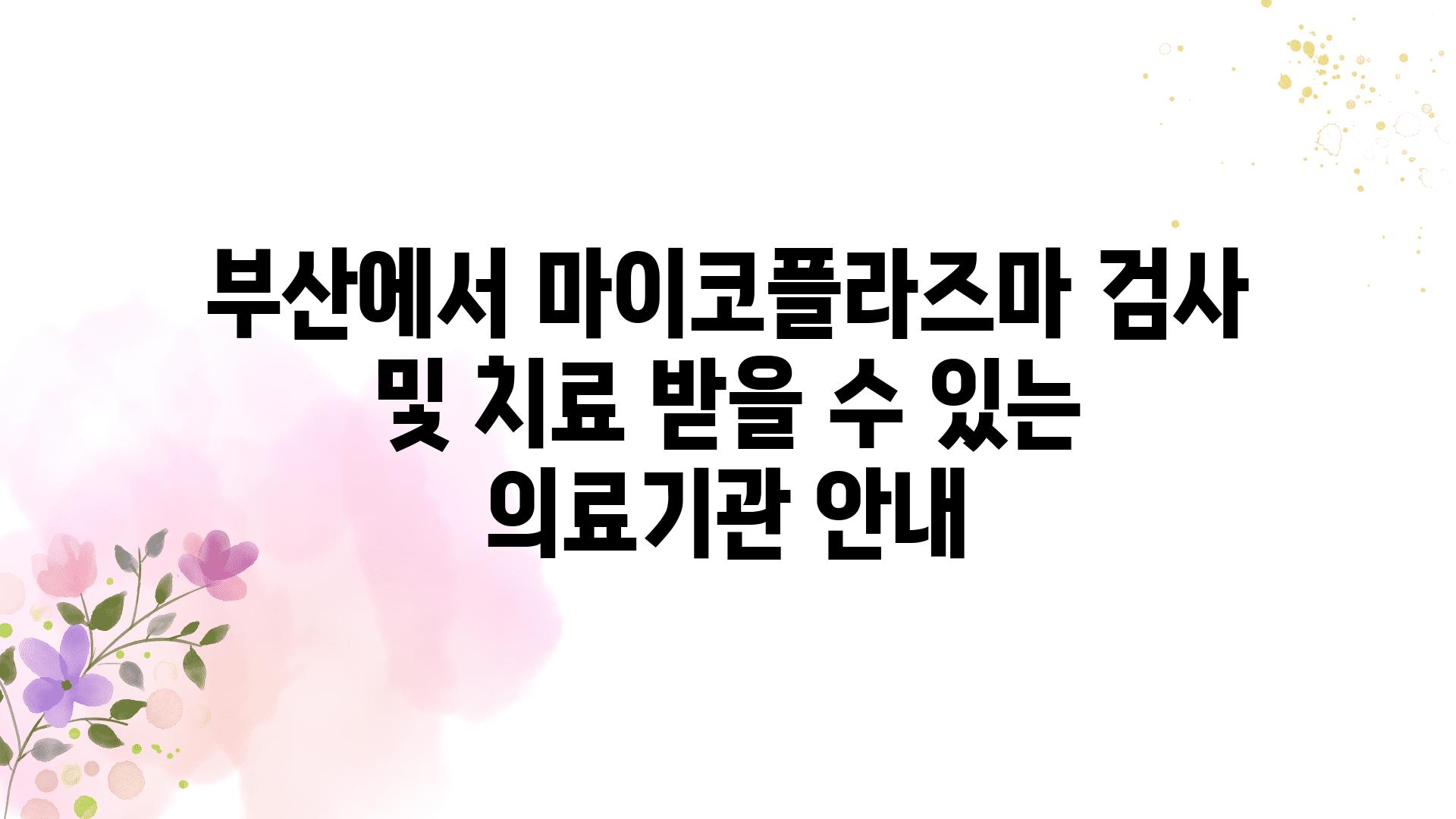 부산에서 마이코플라즈마 검사 및 치료 받을 수 있는 의료기관 공지