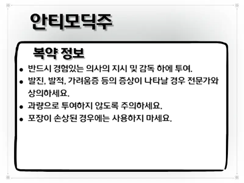 안티모딕주 복약 주의 사항 이미지