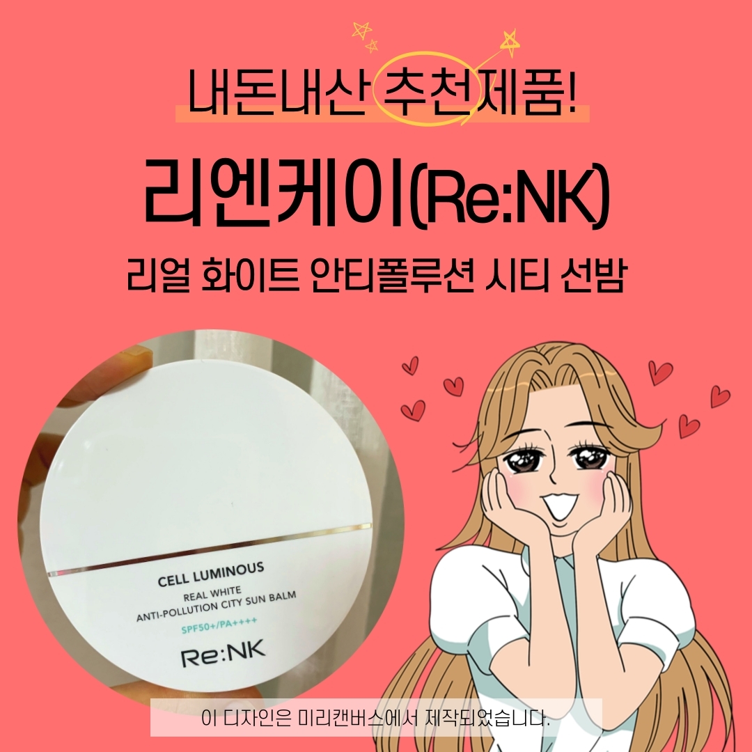  내돈내산 / 선밤 추천 - 리엔케이(Re:NK) 셀 루미너스 리얼 화이트 안티폴루션 시티 선밤