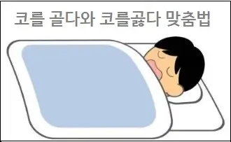 코를 골다와 코를곯다