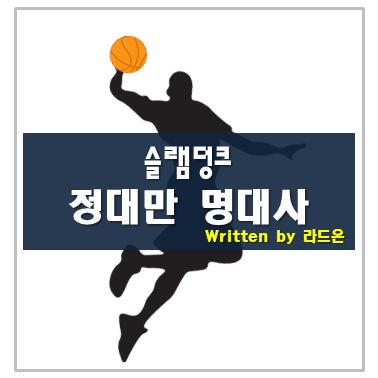  슬램덩크 정대만 명대사