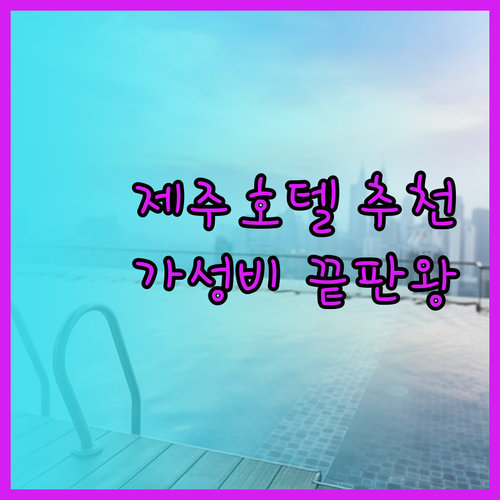 가성비 제주 호텔 추천 팜파스호텔 제