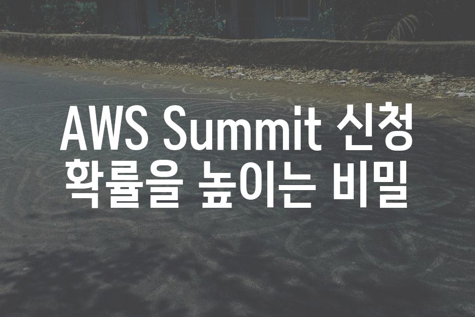 AWS Summit 신청 확률을 높이는 비밀