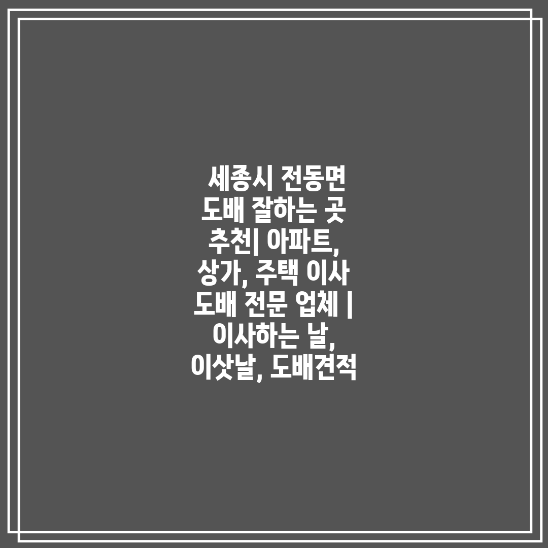  세종시 전동면 도배 잘하는 곳 추천 아파트, 상가, 