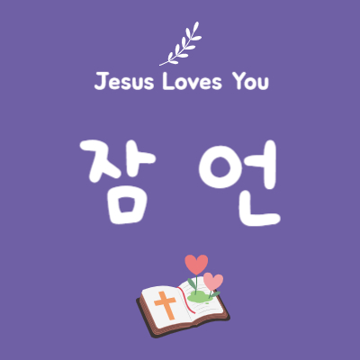 잠언 18장 1절~24절