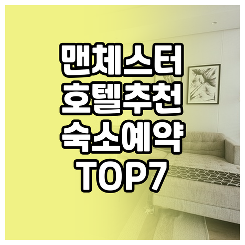 맨체스터 호텔 예약 가이드 숙소 추천