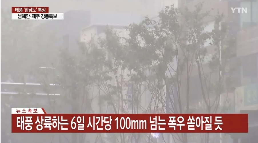  (속보) 힌남노 상륙 - 600mm 물폭탄 + 초속 60m 돌풍