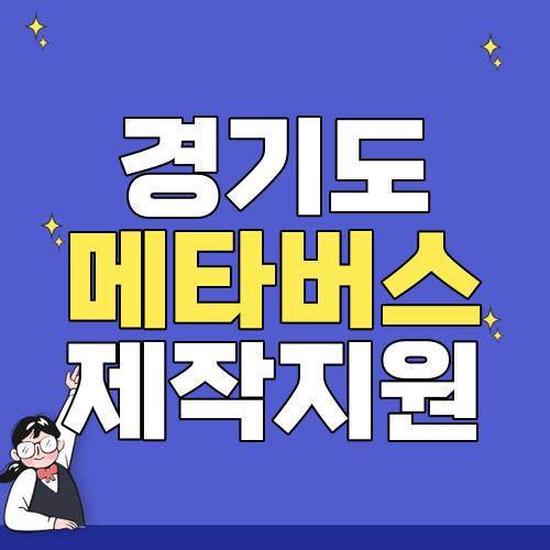 경기도 메타버스 제작지원