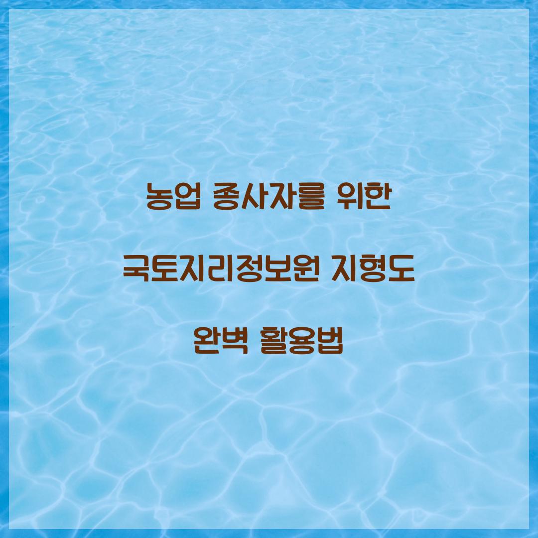 농업 종사자를 위한 국토지리정보원 지형도 읽는 법